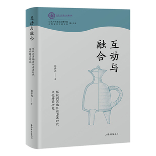 互动与融合:环杭州湾地区新石器时代文化格局研究郭梦雨 著文学理论/文学评论与研究上海古籍出版社凤凰新华书店旗舰店