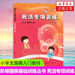 死活专项训练从10级到5级 阶梯围棋基础训练丛书 张杰 速成围棋书籍 围棋教材教程大全一本通基础训练习题册围棋入门初学者棋谱