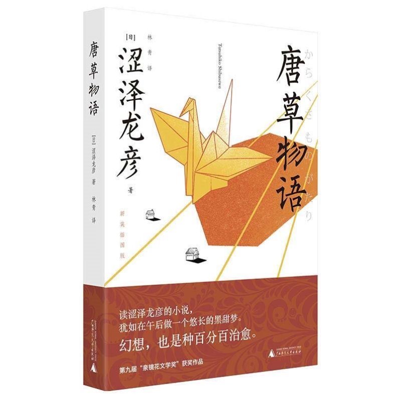 唐草物语 插图版 迷幻 荒诞 博识编织出的梦境  (日)涩泽龙彦 短篇小说 日本 现代 广西师范大学出版社【凤凰新华书店旗舰店】