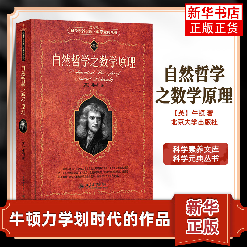 自然哲学之数学原理 科学素养文库 科学元典丛书 (英)牛顿 北京大学出版社 数学之美 社会科学总论书籍 凤凰新华书店旗舰店