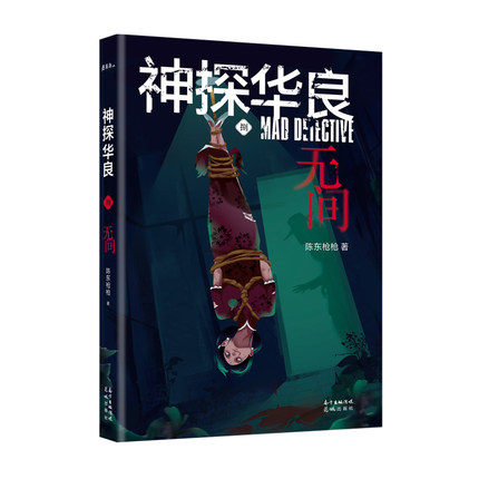 神探华良8 捌 无间 陈东枪枪 上海滩的谍海风波 屠戮者的冷酷密谋 花城出版社 侦探推理恐怖惊悚小说 凤凰新华书店旗舰店 正版书籍图片