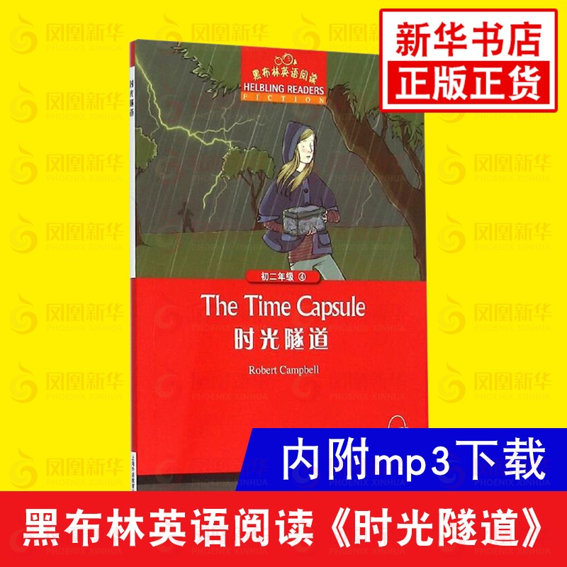 时光隧道 黑布林英语阅读初二年级4 全彩内页 中学生英语学习课外阅读书籍 上海外语教育出版社 英语学习辅导书 新华正版