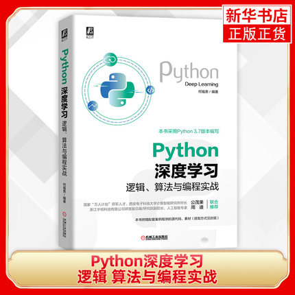 Python深度学习 逻辑 算法与编程实战 算法与编程实战 何福贵 人工智能 AI 机器学习 数据爬取和清洗 图像识别分类