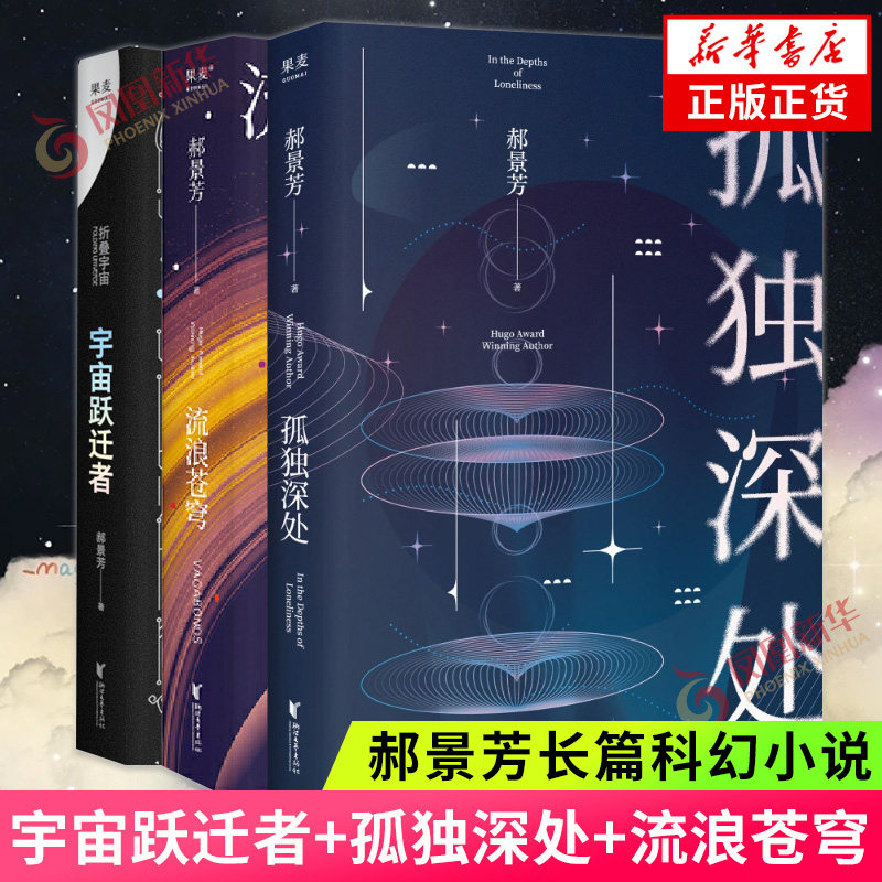 宇宙跃迁者+孤独深处+流浪苍穹 套装3册 雨果奖得主郝景芳长篇科幻小说浙江文艺出版社正版书籍凤凰新华书店旗舰店