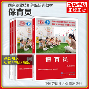4本套 保育员基础知识+初级+中级+高级 中国就业培训技术指导中心 中国劳动社会保障出版社 新华正版书籍