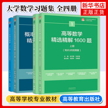 高等数学精选精解1600题+线性代数700题+概率论与数理统计500题 知识点视频版 张天德 高等教育出版社大学数学教材同步习题集考研