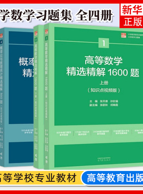 高等数学精选精解1600题+线性代数700题+概率论与数理统计500题 知识点视频版 张天德 高等教育出版社大学数学教材同步习题集考研