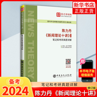 陈力丹《新闻理论十讲》 (修订版) 笔记和考研真题详解 新闻理论10讲教材参考学习辅导 新闻传播考研复习书 凤凰新华书店旗舰店