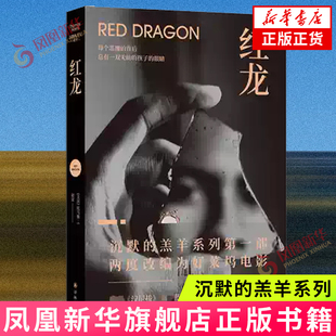 沉默的羔羊系列：红龙 托马斯·哈里斯 著 译林出版社 外国文学 外国小说 现代当代文学小说书籍 凤凰新华书店旗舰店 正版图书