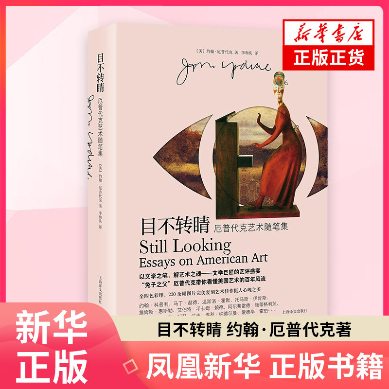 目不转睛 约翰·厄普代克 著 外国随笔/散文集上海译文出版社 凤凰新华书店旗舰店