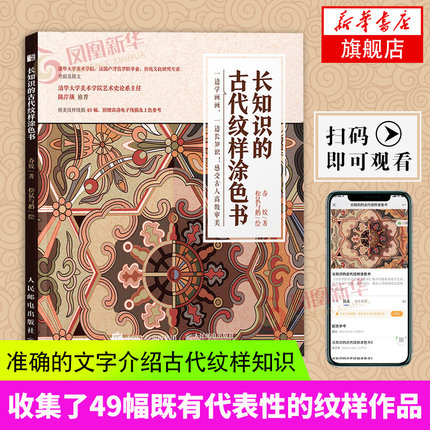 长知识的古代纹样涂色书 中国古代传统纹样图案线稿涂色书籍古风设计艺术素材手绘涂色填色本绘画线稿临摹图案本凤凰新华书店旗舰