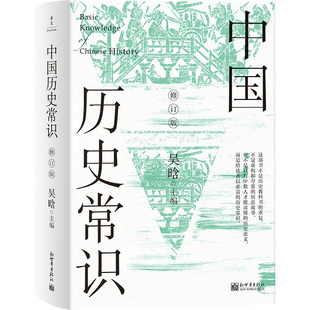 社 中国历史常识：全2册 凤凰新华书店旗舰店 文化史 吴晗 新世界出版 社会科学文化信息与知识传播 修订版