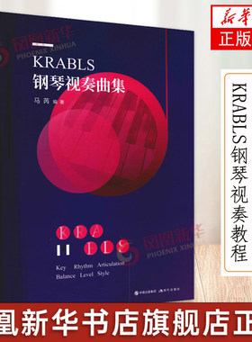 钢琴视奏曲集 KRABLS钢琴视奏教程 巴洛克古典浪漫主义时期钢琴曲 赋格咏叹调练习曲谱 钢琴视奏教材 视奏钢琴书籍