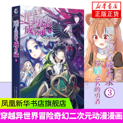 盾之勇者成名录(3)Aneko Yusagi著 穿越异世界冒险奇幻二次元动漫漫画 日本轻小说穿越异世界冒险奇幻书籍 凤凰新华书店旗舰店