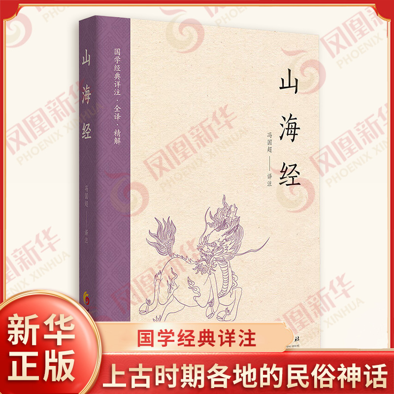 山海经 冯国超 译注 我国上古时期各地的山川河流 天文 动植物 矿物 医药 民俗以及神话等 史学理论 华夏出版社 新华书店正版书籍