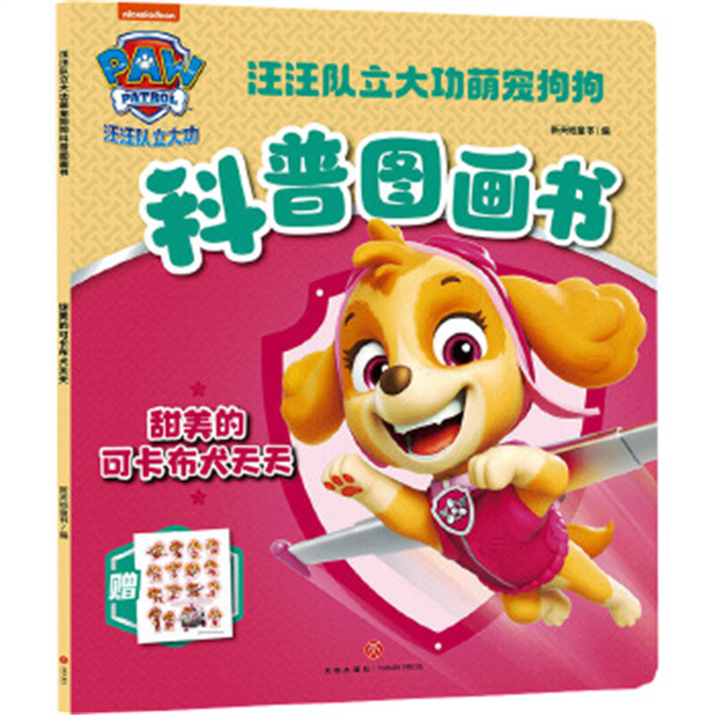 甜美的可卡布犬天天 汪汪队立大功萌宠狗狗科普图画书 天地出版社