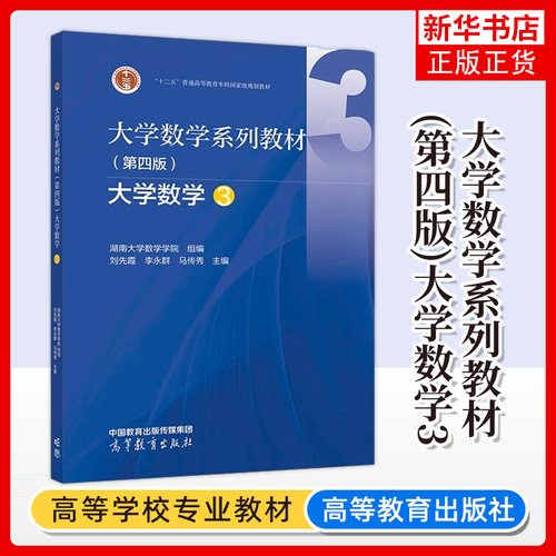 大学数学系列教材 第四版 大学数学三3 湖南大学数学学院 组编 刘先霞李永群 高等学校本科非数学类各专业编写的线性代数课程教材