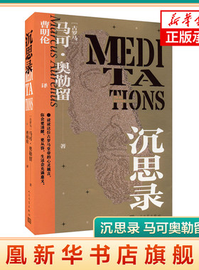 沉思录 马可奥勒留 曹明伦译 人民文学出版社 道德情操论西方人生与哲学人生 文学理论书籍 凤凰新华书店旗舰店