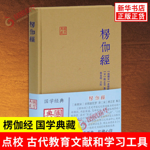 楞伽经 国学典藏 南朝宋 求那跋陀罗 译 宋 释正受 集注 释普明 点校 古代教育文献和学习工具 上海古籍出版社 新华书店正版书籍