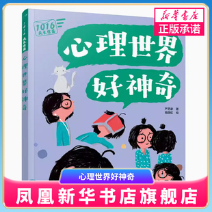 心理世界好神奇-1016成长信箱 给10-16岁孩子看的心理学科普漫画成长主题趣味图文故事书籍【凤凰新华书店旗舰店】