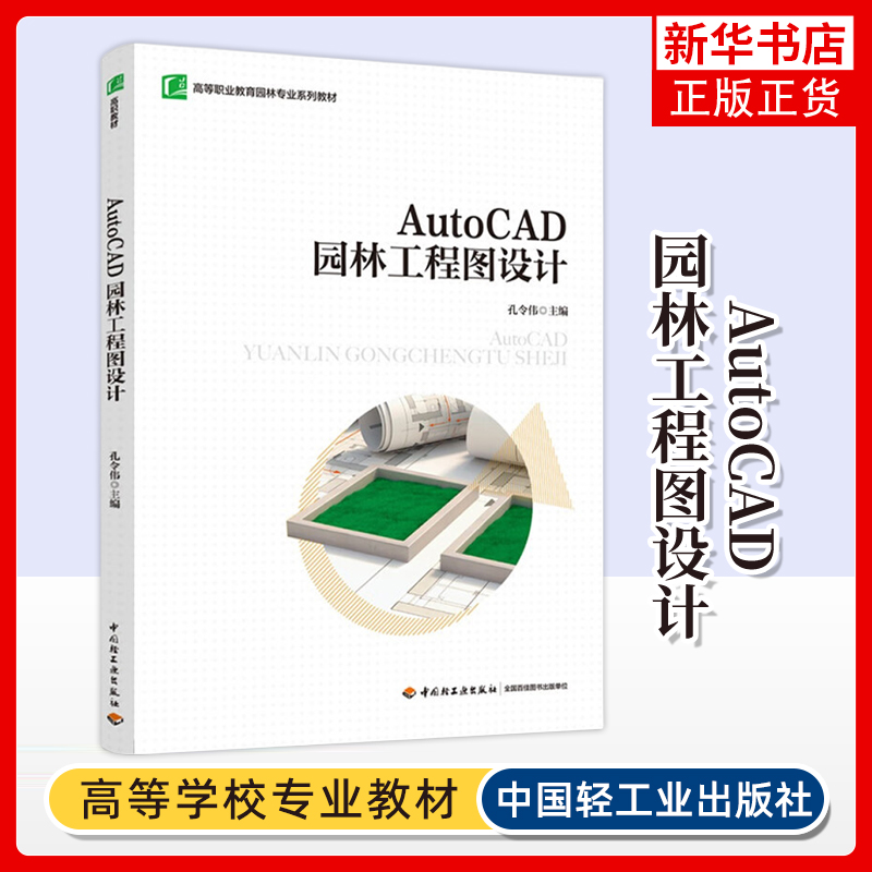 AutoCAD园林工程图设计 孔令伟主编 AutoCAD软件的基本知识 基础操作 绘图命令 编辑命令等 中国轻工业出版社 新华正版书籍