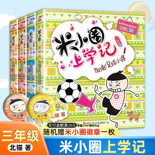 米小圈上学记三年级上四年级全套4册米小圈儿小学生课外书阅读四五年级3-4-5年级六年级上册少儿儿童读物8-9-10岁课外阅读书籍 - 封面