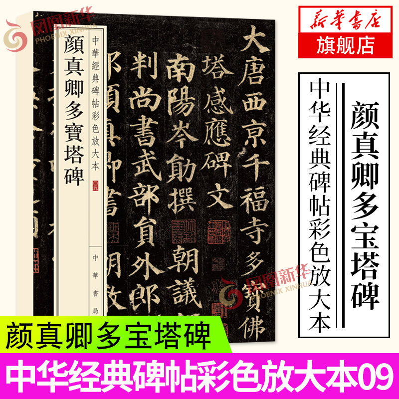 唐颜真卿多宝塔碑原帖历代碑帖精粹简体旁注碑帖楷书毛笔书法字帖杜浩多宝塔原贴凤凰新华书店旗舰店正版书籍