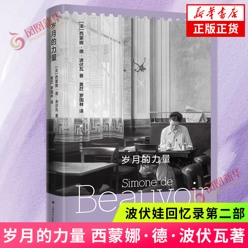岁月的力量 西蒙娜 德 波伏瓦著 黄荭罗国林译 波伏娃回忆录第二部 上海译文出版社 社会科学 凤凰新华书店旗舰店