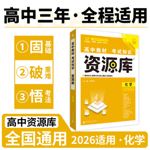 2026适用 高中资源库化学教材考试知识 高考一二三通用考试知识清单基础知识点手册知识大全解复习资料教辅书籍 新华正版
