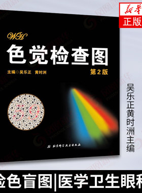 色觉检查图 第二版第2版 吴乐正黄时洲主编 色觉辨别 色盲检查图 体检色盲图 医学卫生眼科学正版书籍【凤凰新华书店旗舰店】
