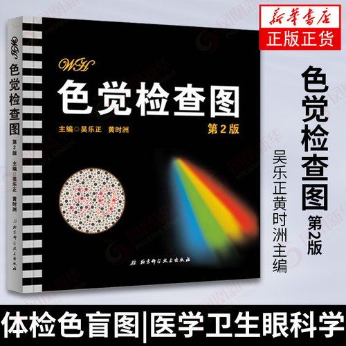 色觉检查图 第二版第2版 吴乐正黄时洲主编 色觉辨别 色盲检查图 体检色盲图 医学卫生眼科学正版书籍【凤凰新华书店旗舰店】