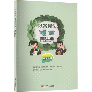 以案释法.漫画民法典(青少年版)江苏凤凰教育出版社新华正版书籍