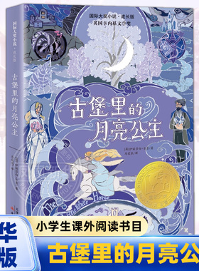 古堡里的月亮公主 伊丽莎白·古吉著 三四五六年级小学生课外阅读书目 8-10-12岁儿童文学【凤凰新华书店旗舰店】