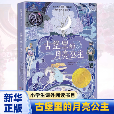 古堡里的月亮公主 伊丽莎白·古吉著 三四五六年级小学生课外阅读书目 8-10-12岁儿童文学【凤凰新华书店旗舰店】