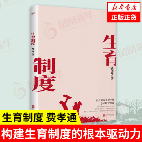 生育制度 追溯构建生育制度的根本驱动力 社会科学书籍社会学 费孝通 北京联合出版公司 正版书籍【凤凰新华书店旗舰店】