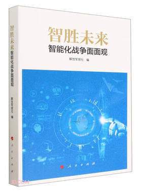 智胜未来-智能化战争面面观 解放军报社编 人民出版社 围绕智能化战争刊发的70余篇文章军事书籍9787010250366