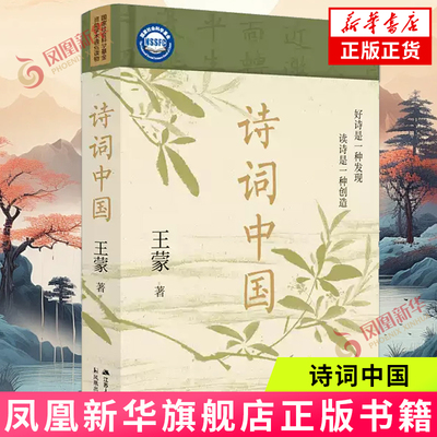 诗词中国 【赠雅致藏书票+精美长幅全彩拉页】王蒙的古典诗词大师课 诗词鉴赏读本 中国古典诗歌 新华书店旗舰店正版书籍
