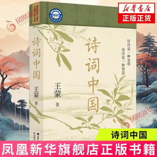诗词中国 【赠雅致藏书票+精美长幅全彩拉页】王蒙的古典诗词大师课 诗词鉴赏读本 中国古典诗歌 新华书店旗舰店正版书籍