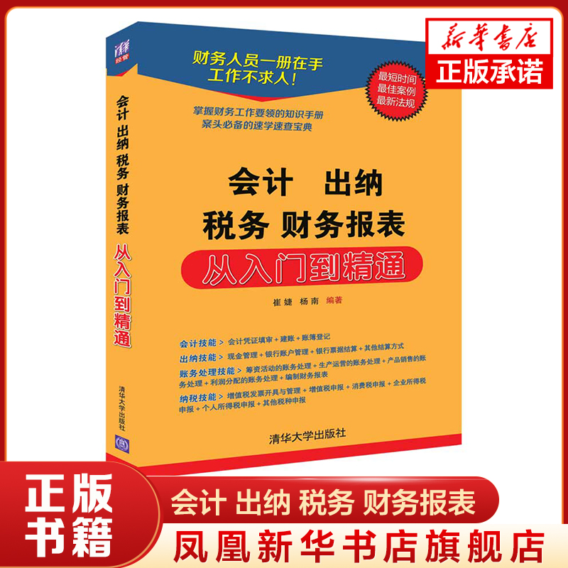 会计 出纳 税务 财务报表 从入门到精通 正版自学基础入门实操书会计学基础财务报表分析实操出纳业务操作财务会计理论书籍大全