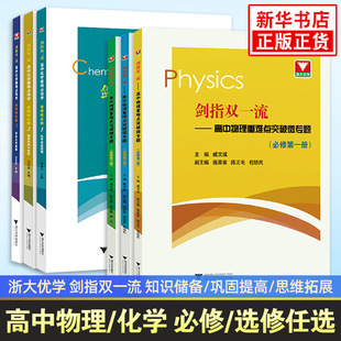 剑指双一流 高中化学重难点导学选择性必修一化学反应原理 浙大优学高中物理化学同步重难点解析培优教辅学习资料 浙江大学出版社