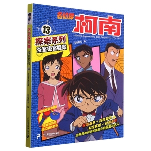 科学实验日本科普漫画书小学生阅读侦探推理破案故事书新华正版 名侦探柯南探案系列13浴室密室疑案 侦探游戏 百科知识 漫画故事