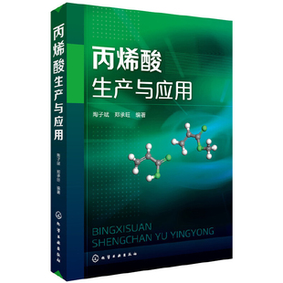 丙烯酸生產(chǎn)與應(yīng)用陶子斌化學(xué)工業(yè)化學(xué)工業(yè)出版 社鳳凰新華書店旗艦店