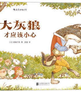 大灰狼才应该小心 童话经典故事重新演绎 日本学校图书馆协会 儿童逻辑思维培养社会认知教育图画书【凤凰新华书店旗舰店】