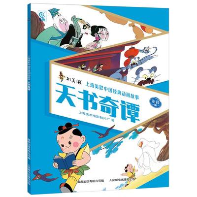 天书奇谭 上海美术电影制片厂 袁公为了造福百姓 趁着玉帝外出 私自把天书刻在人间白云洞的石壁上 人民邮电出版社 新华正版书籍