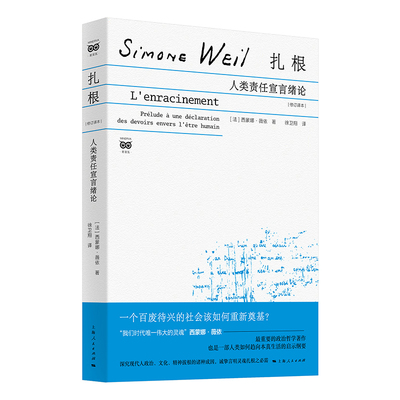 扎根-人类责任宣言绪论(修订译本)[法]西蒙娜·薇依 著 徐卫翔 译哲学知识读物上海人民出版社凤凰新华书店旗舰店