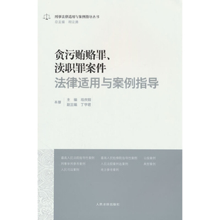 贪污贿赂罪.渎职罪案件法律适用与案例指导胡云腾司法案例/实务解析人民法院出版社凤凰新华书店旗舰店