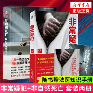 【随书赠法医知识手册】非常疑犯+非自然死亡 套装两册 理查德谢泼德 红眸 著 悬疑推理恐怖小说 真实案件改编 凤凰新华书店旗舰店
