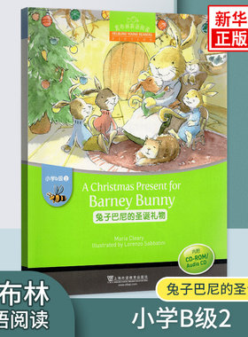 黑布林英语阅读 小学b级2兔子巴尼的圣诞礼物 小学黑布林英语分级阅读 课外拓展培优阅读训练上海外语教育出版社 新华正版
