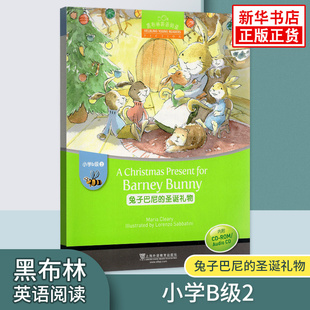 黑布林英语阅读 小学b级2兔子巴尼的圣诞礼物 小学黑布林英语分级阅读 课外拓展培优阅读训练上海外语教育出版社 新华正版