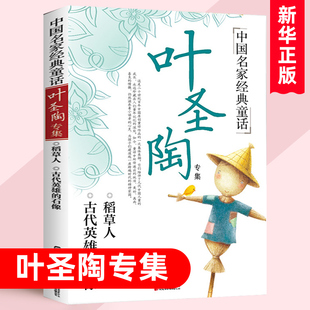 中国名家童话 叶圣陶专集 古代英雄的石像+稻草人等三十五篇童话 小学生三年级四年级课外阅读【凤凰新华书店旗舰店】